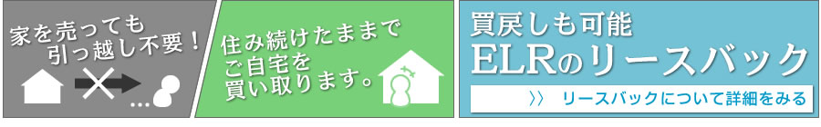 ELRの不動産リースバック